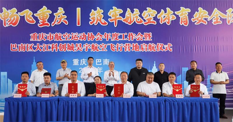 重庆市航空运动协会年度工作会暨低空经济重大项目签约仪式活动在巴南举行