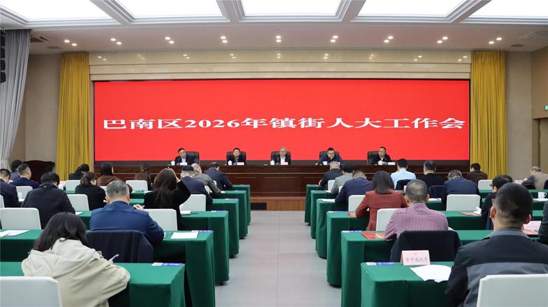 巴南区2026年镇街人大工作会召开