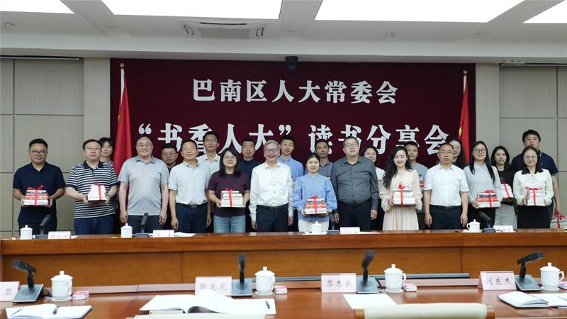 巴南区人大常委会举行“书香人大”读书分享会