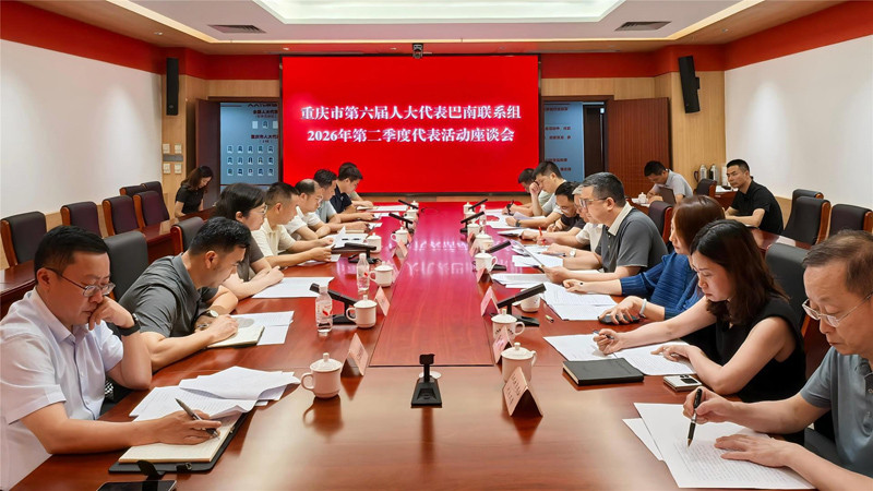 重庆市第六届人大代表巴南联系组2026年第二季度代表活动举行2